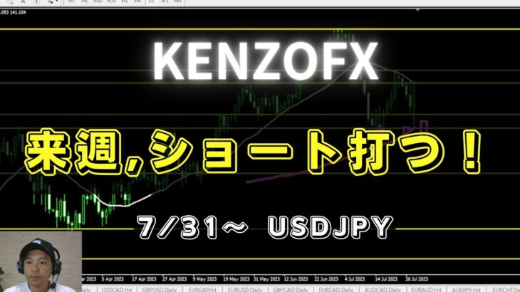 【KENZOFX】来週、ショートを打ちます！ ドル円の最新の動きを分析 2023年7月31日～　 #fx初心者 #環境認識 #ドル円予想 #チャート分析
