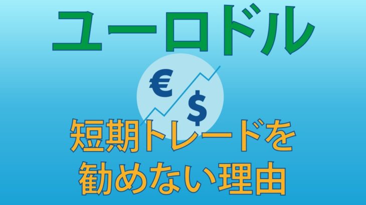 ユーロドルでの短期トレードを勧めない理由 #fx初心者 #ユーロドル