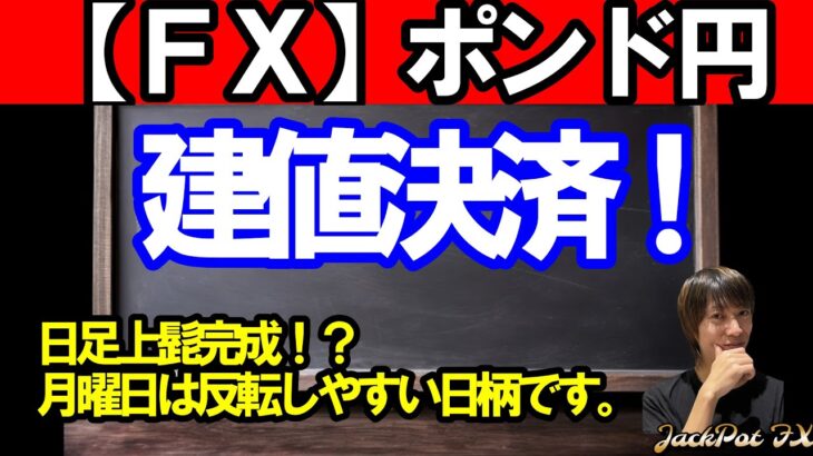 【ＦＸ】ポンド円　建値決済！ようやく天井の動き！？