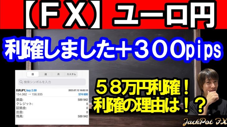 【ＦＸ】ユーロ円    利確しました！＋５８万円
