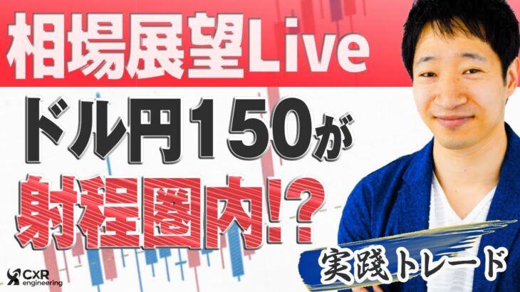 【相場展望ライブ】ドル円150円が射程圏内に！今週の売買戦略からゴールドマンの155円説まで