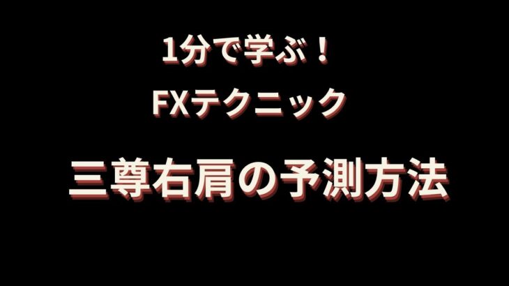 【1分で学ぶFXテクニック】三尊右肩の予測方法