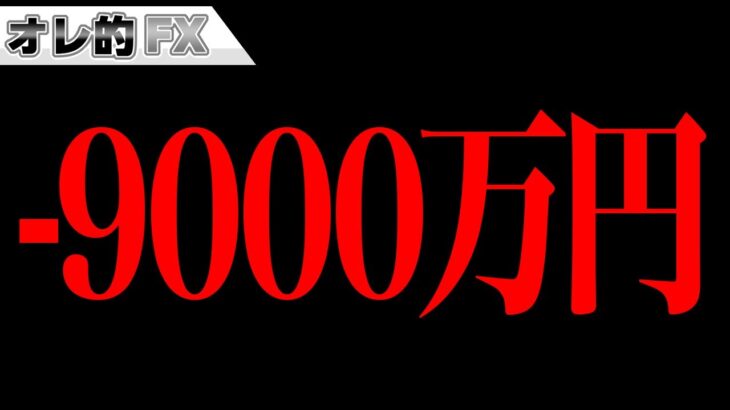 FX、含み損－９０００万円