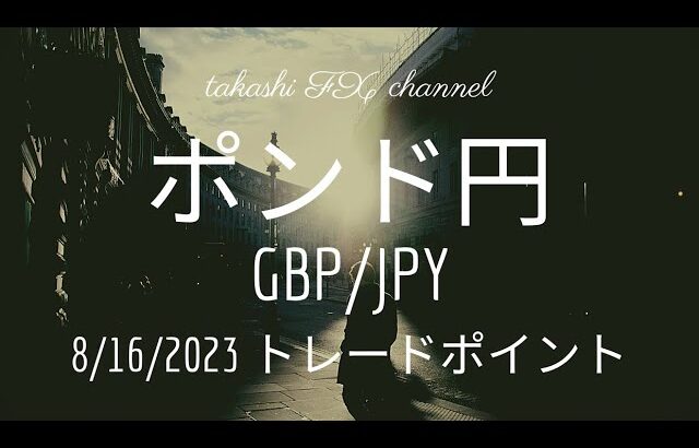 【FX 相場分析】8 / 16 ポンド円 相場分析