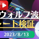 FX雑談ライブ 週末のFXウォルフ波動チャート検証（2023/8/13）