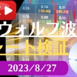 FX雑談ライブ 週末のFXウォルフ波動チャート検証（2023/8/27）