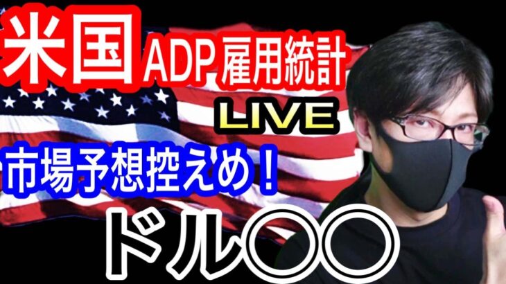 【FX大学リアルトレード、第678回】米ADP雇用統計live！ドル買い！！市場予想は前回よりかなり鈍化予想！予想を上回ればドル買いも！ドル円とポンド円、ポンドル、オージー円の相場分析と予想