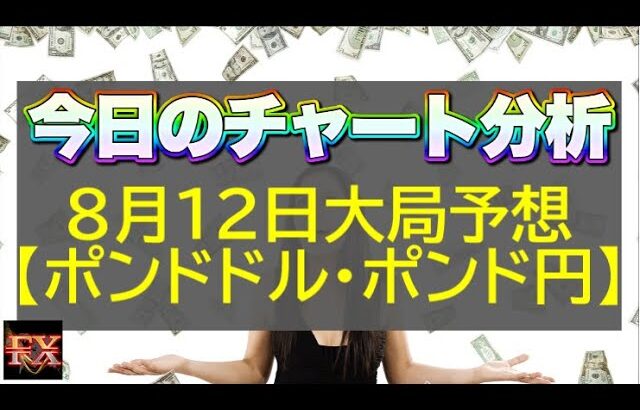 【FX大局予想】8月12日ポンドドル・ポンド円相場チャート分析【海外FX投資】