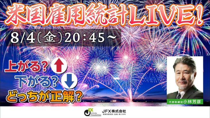 【JFX】雇用統計LIVE！2023年8月4日(金)20：45～
