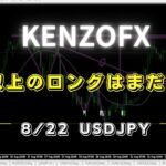 【KENZOFX】これ以上の追加ロングは時期尚早です。 ドル円の最新の動きを分析 2023年8月22日　 #fx初心者 #環境認識 #ドル円予想 #チャート分析