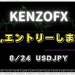【KENZOFX】明日エントリーします！ ドル円の最新の動きを分析 2023年8月24日　 #fx初心者 #環境認識 #ドル円予想 #チャート分析
