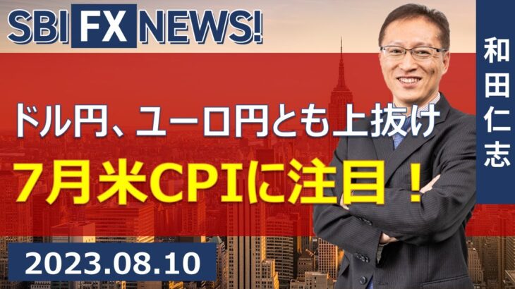【SBI FX NEWS!】ドル円、ユーロ円とも上抜け　7月米CPIに注目！