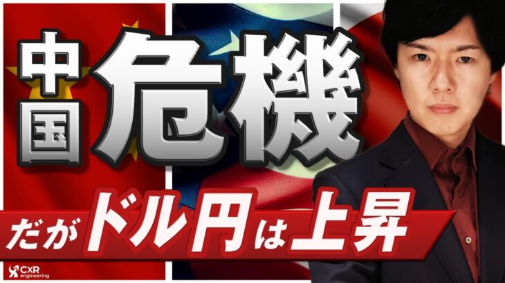 【ドル円予想】中国リスク再び！？為替介入はまだ来ない｜押し目待ちに押し目買い