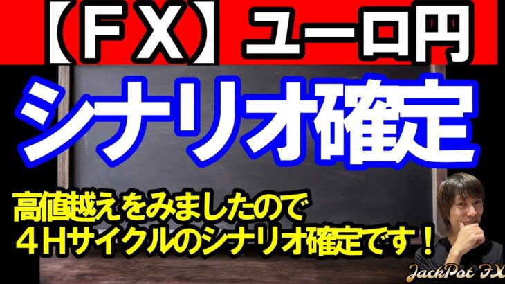 【ＦＸ】ユーロ円　４Ｈサイクルシナリオ確定しました♪