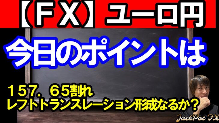 【ＦＸ】ユーロ円　今日のポイントは１５７．６５！