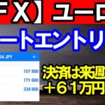 【ＦＸ】ユーロ円　ショートエントリー中！現在＋６１万円！