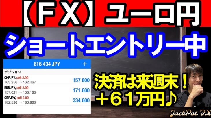 【ＦＸ】ユーロ円　ショートエントリー中！現在＋６１万円！
