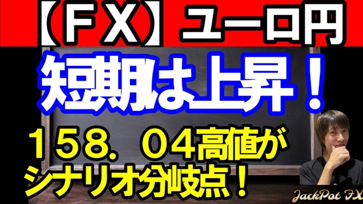 【ＦＸ】ユーロ円短期は上昇！　１５８．０４がシナリオ分岐点！