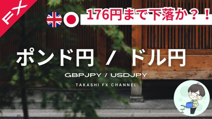 【ポンド円/ドル円】ポンド円は176円まで下落か？！全体の環境認識をしながらエントリーしやすいポイントを探っていく【2023/9/19】