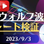 FX雑談ライブ 週末のFXウォルフ波動チャート検証（2023/9/3）