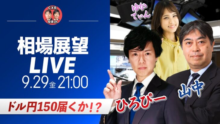 【FX相場展望ライブ】150円は射程圏内！月初・期末・満月の相場 ドル円に為替介入は来るのか？