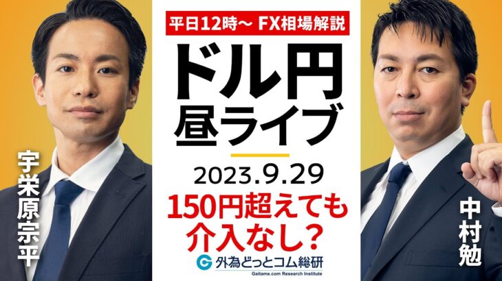 【FXライブ解説】じわじわ上昇するドル/円、150円を超えても円買い介入は困難？ ｜為替市場の振り返り、今日の見通し配信  2023/9/29