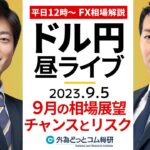 【FXライブ解説】ドル円、9月の相場展望…チャンスとリスクは｜為替市場の振り返り、今日の見通し配信  2023/9/5