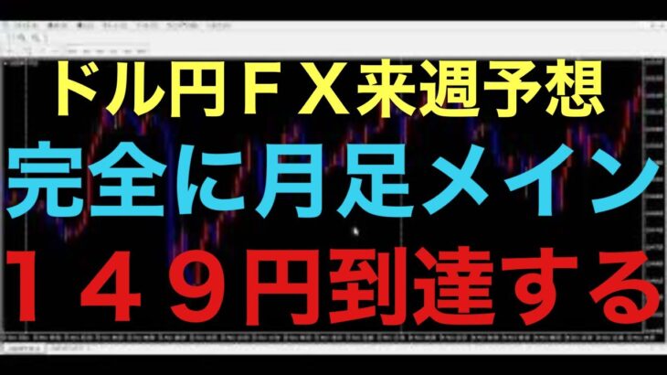 【ドル円FX予想最新】もう月足で上髭形成しない限り、円安上昇止まらないと思います！9月で149円到達！10月で151円到達のシナリオも十分考えられます！ラスト一週間お互い頑張りましょう！