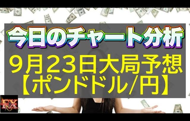 【FX大局予想】9月23日ポンドドル・ポンド円相場チャート分析【海外FX投資】