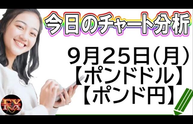 【FX最新予想】9月25日ポンドドル・ポンド円相場チャート分析【海外FX投資】