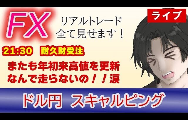 【FX生配信】9/27-またもや年初来高値を更新！！なんで走らないの？？涙（FXドル円1分足スキャルピング） #fx #雇用統計ライブ  #ドル円