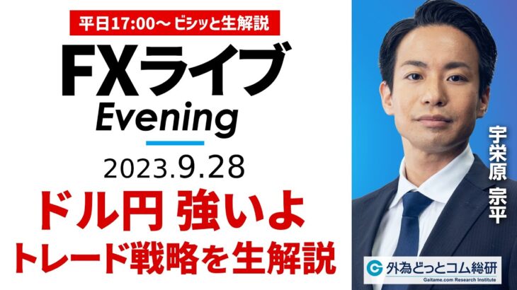 【FXライブ夕刊】ドル円が強い…短期トレード戦略を生解説｜テクニカル分析でFX見通しを配信  2023/9/28