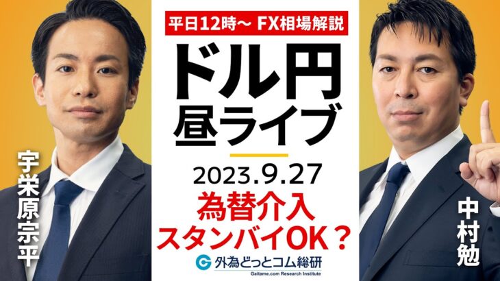 【FXライブ解説】為替介入、スタンバイOK？そのときドル/円は… ｜為替市場の振り返り、今日の見通し配信  2023/9/27