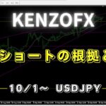 【KENZOFX】来週はショートの根拠とは⁉ ドル円の最新の動きを分析 2023年10月1日～　 #fx初心者 #環境認識 #ドル円予想 #チャート分析