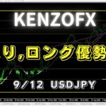 【KENZOFX】やはり,ロング優勢か⁉ ドル円の最新の動きを分析 2023年9月12日　 #fx初心者 #環境認識 #ドル円予想 #チャート分析