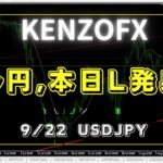 【KENZOFX】本日、ロング発射します！ ドル円の最新の動きを分析 2023年9月22日　 #fx初心者 #環境認識 #ドル円予想 #チャート分析
