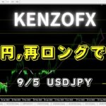 【KENZOFX】予告通り,再ロングです！ ドル円の最新の動きを分析 2023年9月5日　 #fx初心者 #環境認識 #ドル円予想 #チャート分析