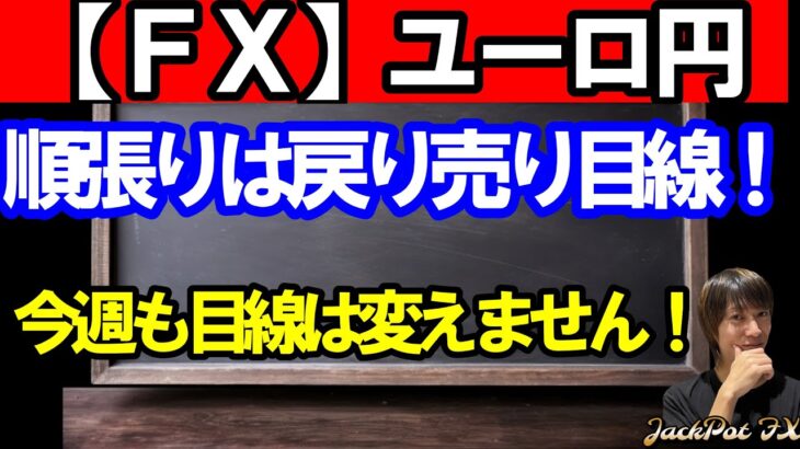 【ＦＸ】ユーロ円　メジャーサイクル天井から戻り売り戦略！