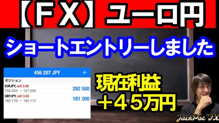 【ＦＸ】ユーロ円　現在利益＋４８万円！ショート継続！