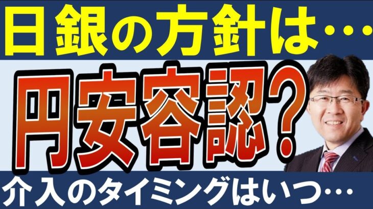 【日銀、円安を維持？】日銀会合の内容は…。今後のドル円介入の可能性