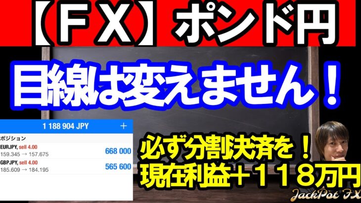 【ＦＸ】ポンド円　目線変更なし！現在利益＋１１８万円！