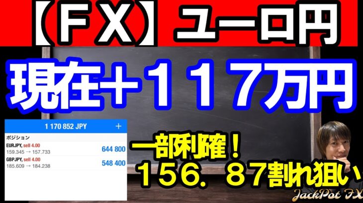 【ＦＸ】ユーロ円６３万円利益確定　＋残り１１７万円！