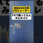 【FX】鉄板チャートパターン #FX #投資 #副業