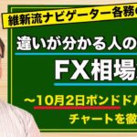 【FX】10月2日ポンドドル相場の振り返り