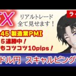 【FX生配信】10/24-現在5連勝中！きょうもコツコツ10pips取っていく！（FXドル円1分足スキャルピング） #fx #雇用統計ライブ  #ドル円