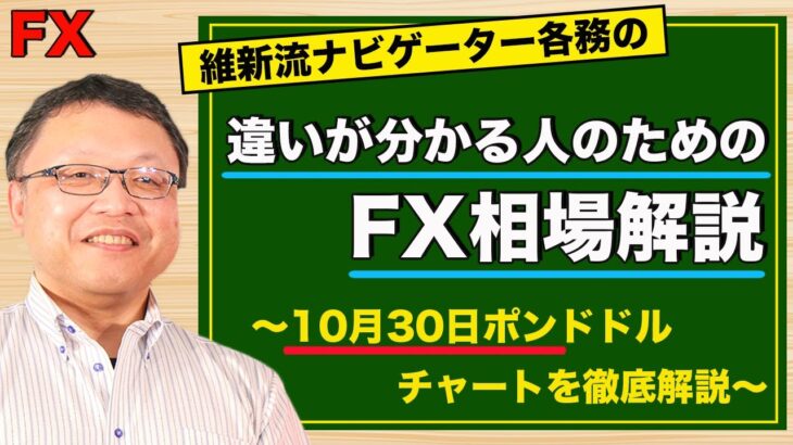 【FX】10月30日ポンドドル相場の振り返り