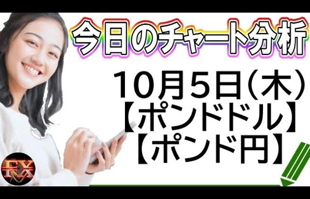 【FX最新予想】10月5日ポンドドル・ポンド円相場チャート分析【海外FX投資】