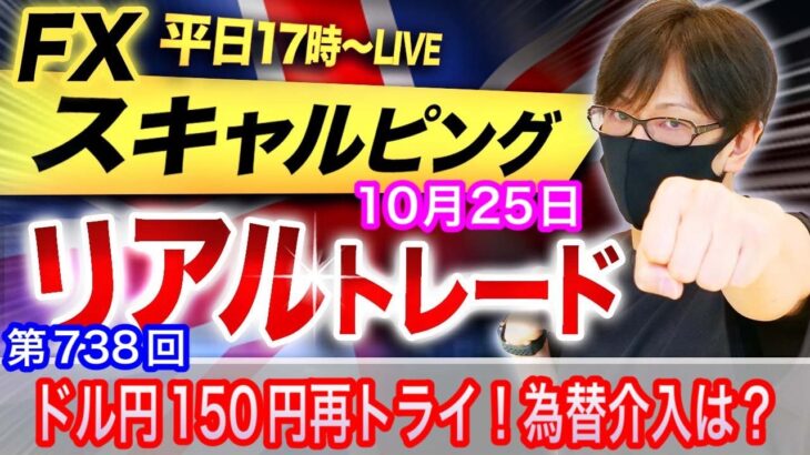 【FX大学リアルトレードライブ配信、第738回】ドル円米債利回高値圏で150円再びチャレンジ！為替介入は！？スキャルピング解説 ドル円とポンド円相場分析と予想