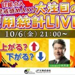 【JFX】雇用統計LIVE！2023年10月6日(金)21：00～