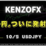 【KENZOFX】USDJPY,ついに発射台へ! ドル円の最新の動きを分析 2023年10月5日　 #fx初心者 #環境認識 #ドル円予想 #チャート分析